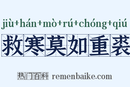 救寒莫如重裘是什么意思的图片
